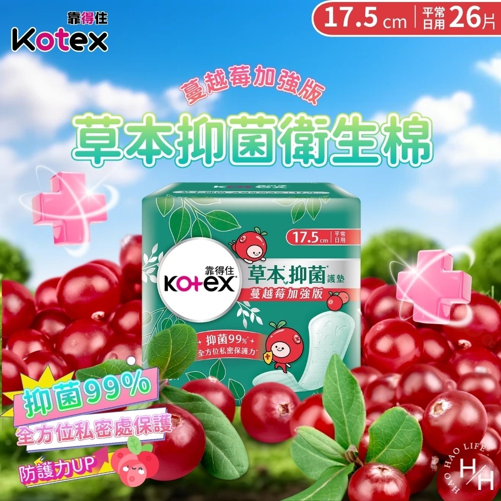 超值下殺【Kotex靠得住】草本抑菌蔓越莓加強版17.5/23/28/35cm 日用 夜用 加長 衛生棉 抑菌 草本-細節圖4