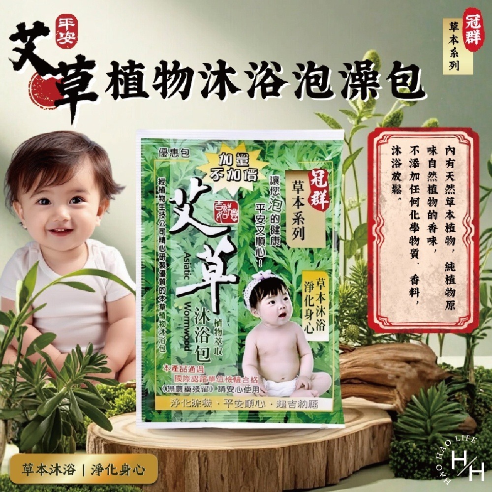 現貨快出【冠群】草本系列 艾草植物沐浴泡澡包(1小包) 艾草包 台灣製造 艾草泡澡包 淨身包 泡腳包 芙蓉 抹草-細節圖2