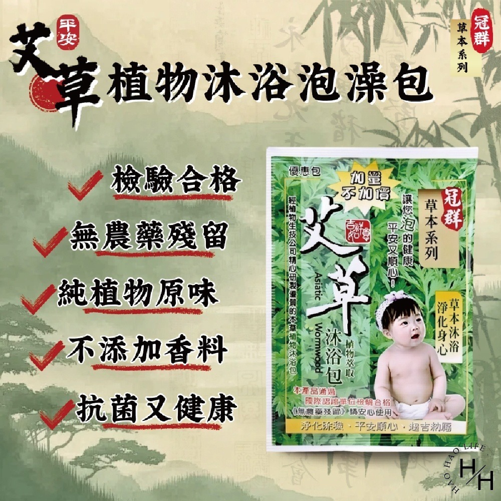 現貨快出【冠群】草本系列 艾草植物沐浴泡澡包(1小包) 艾草包 台灣製造 艾草泡澡包 淨身包 泡腳包 芙蓉 抹草-細節圖3