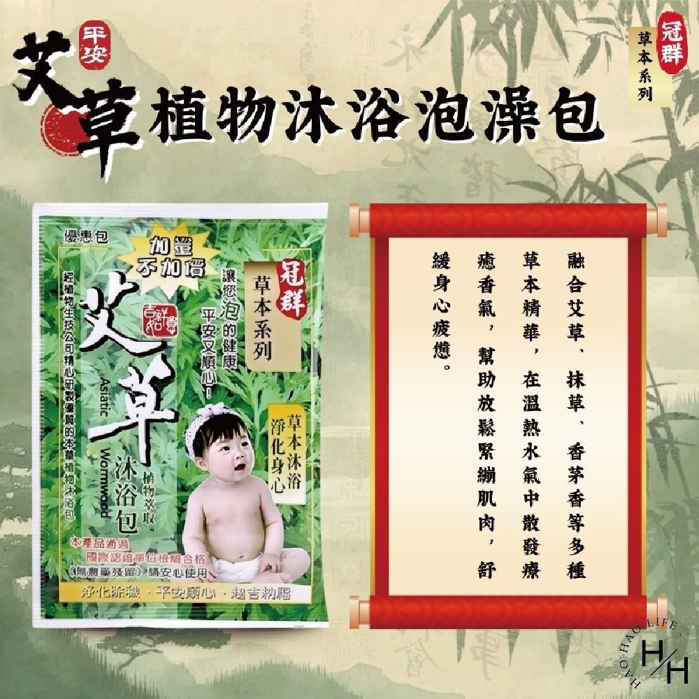 現貨快出【冠群】草本系列 艾草植物沐浴泡澡包(1小包) 艾草包 台灣製造 艾草泡澡包 淨身包 泡腳包 芙蓉 抹草-細節圖4