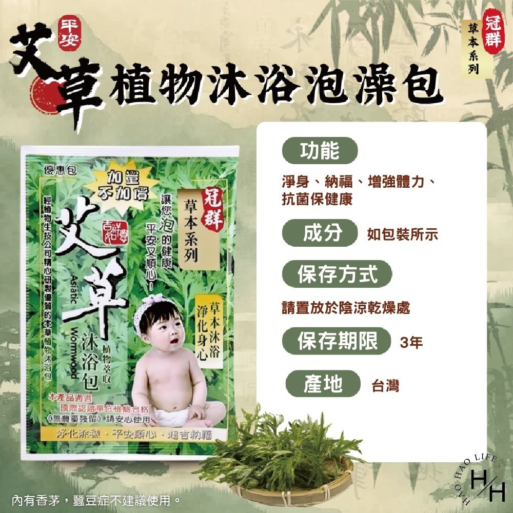 現貨快出【冠群】草本系列 艾草植物沐浴泡澡包(1小包) 艾草包 台灣製造 艾草泡澡包 淨身包 泡腳包 芙蓉 抹草-細節圖8