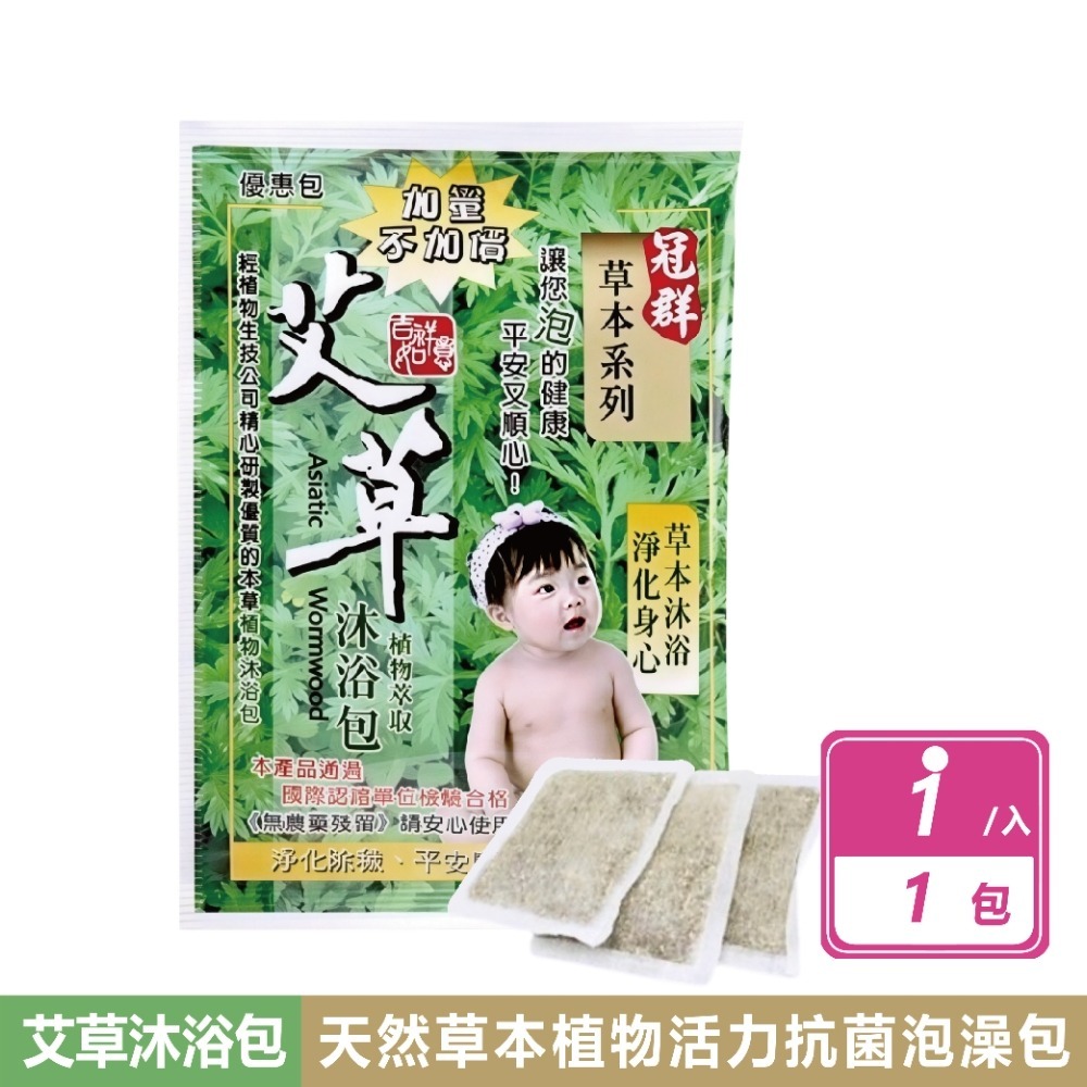 現貨快出【冠群】草本系列 艾草植物沐浴泡澡包(1小包) 艾草包 台灣製造 艾草泡澡包 淨身包 泡腳包 芙蓉 抹草-規格圖8