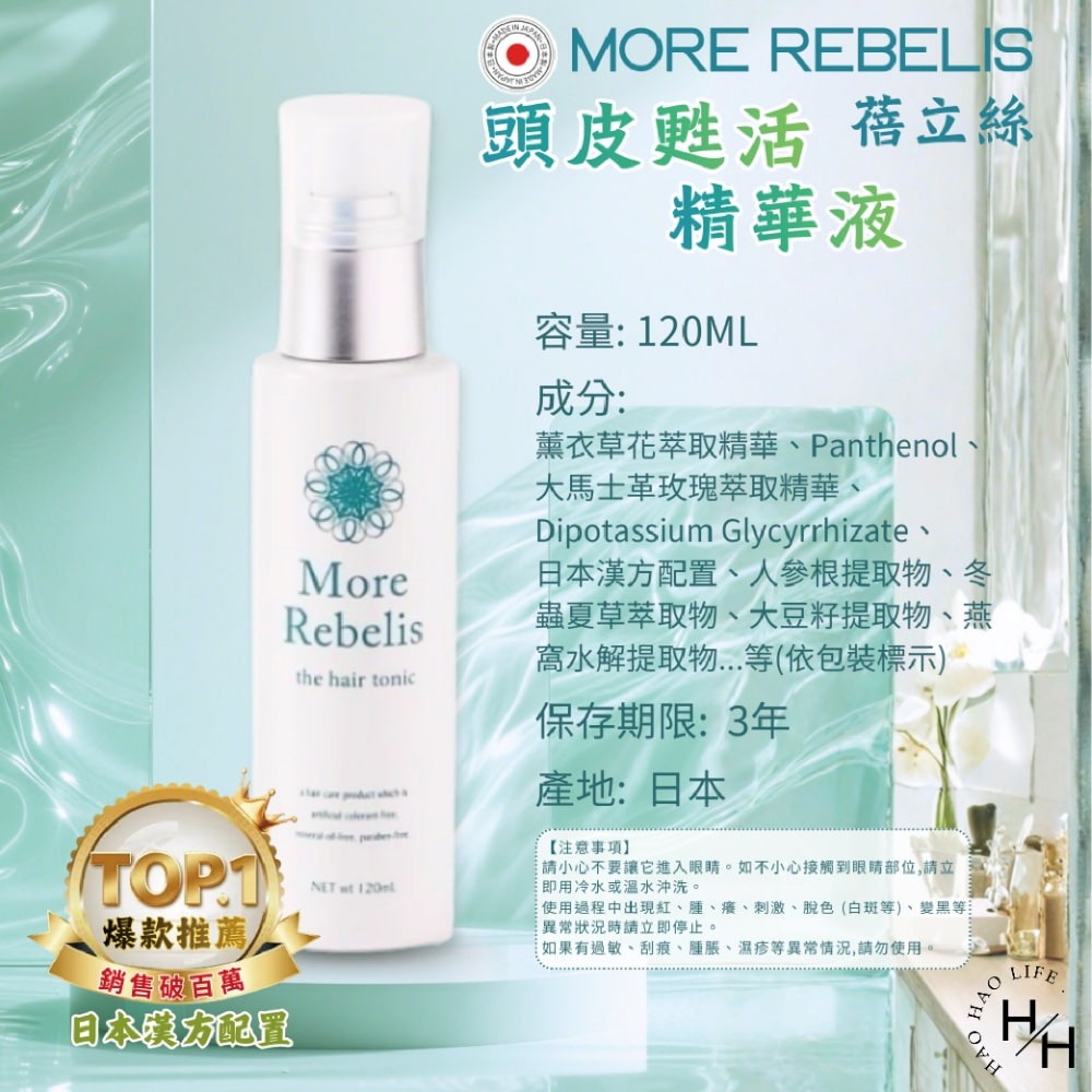 現貨快出【More Rebelis蓓立絲】養髮精華液(120ML) 護髮 頭髮精華液 活化 頭皮護理 頭髮護理 強化頭皮-細節圖8