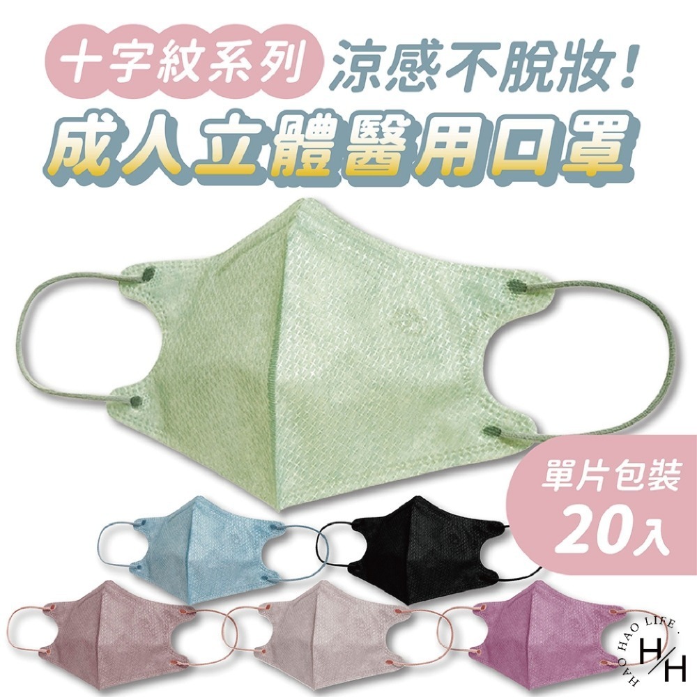 買2送2【天心】成人立體3D醫用涼感防脫妝口罩(20入)十字系列 3D口罩 防脫妝 涼感口罩 盛藤-細節圖2