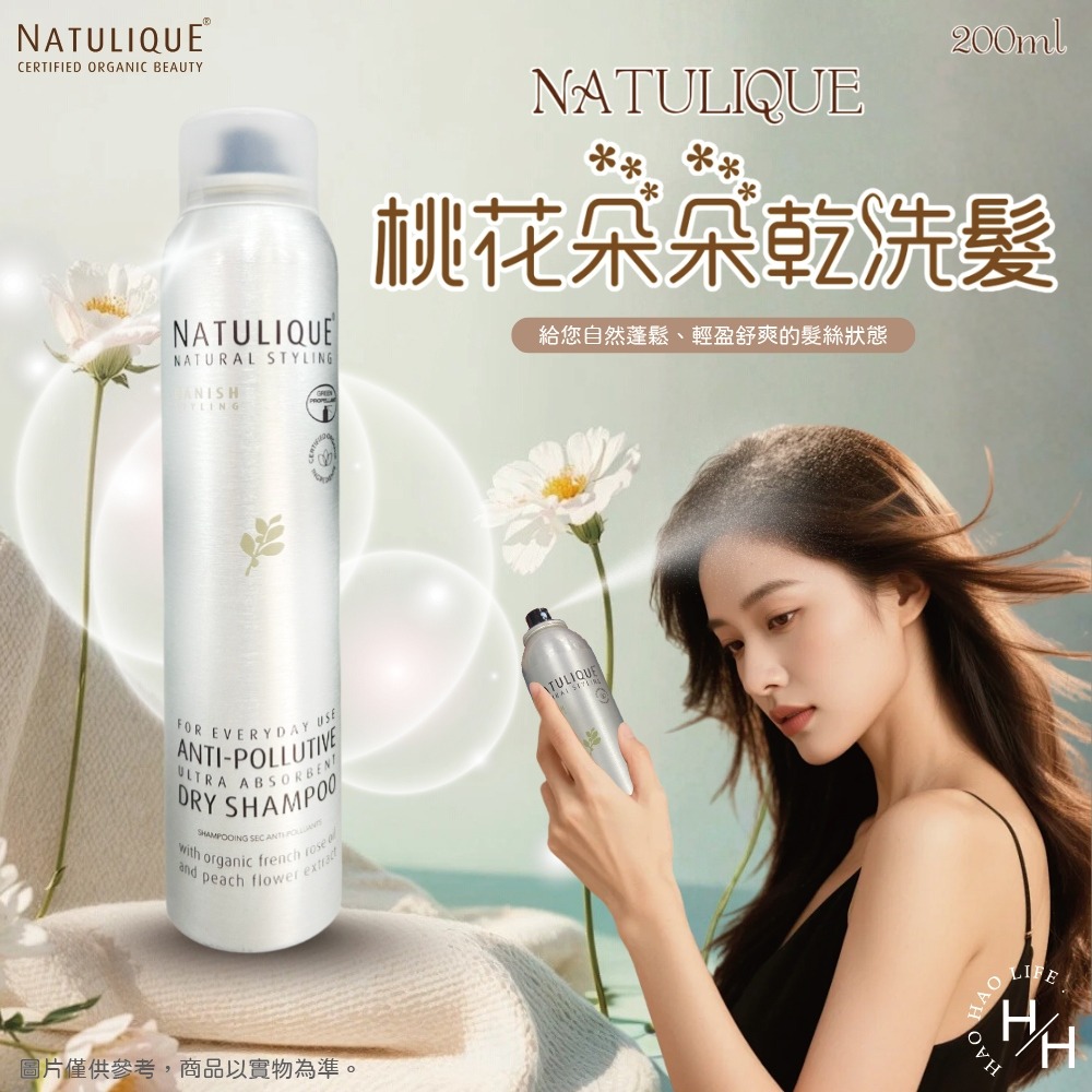現貨快出【NATULIQUE丹麥】桃花朵朵乾洗髮(200ml) 正品公司貨 乾洗髮 蓬鬆 控油 乾洗髮噴劑 丹麥進口-細節圖2