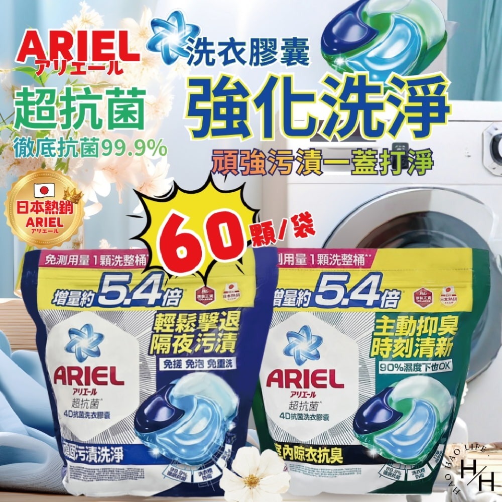 現貨快出多款任選【ARIEL】抗菌去漬4D抗菌洗衣膠囊(60顆) 日本進口 8倍消臭抗菌去漬 室內晾衣-細節圖2