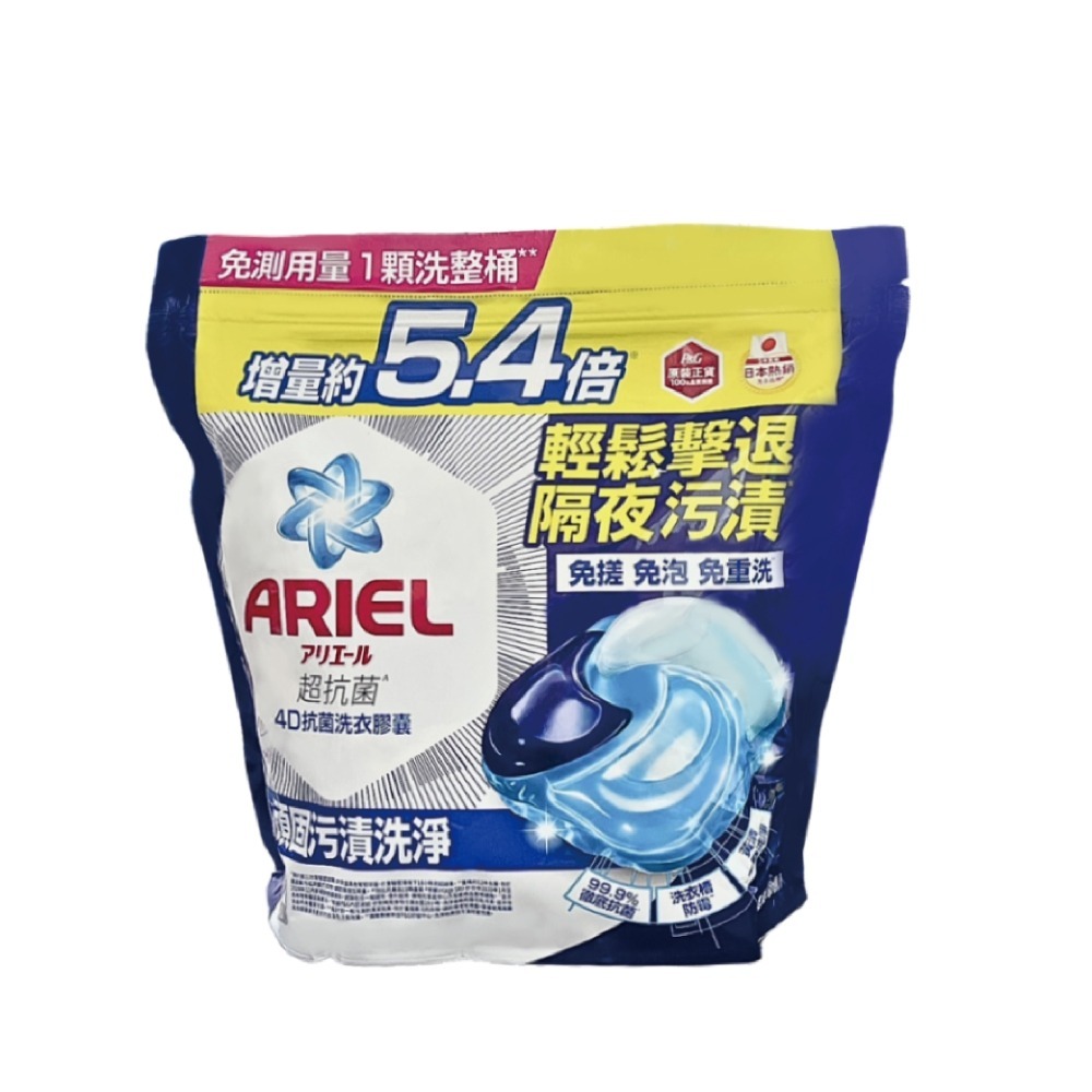 現貨快出多款任選【ARIEL】抗菌去漬4D抗菌洗衣膠囊(60顆) 日本進口 8倍消臭抗菌去漬 室內晾衣-規格圖8