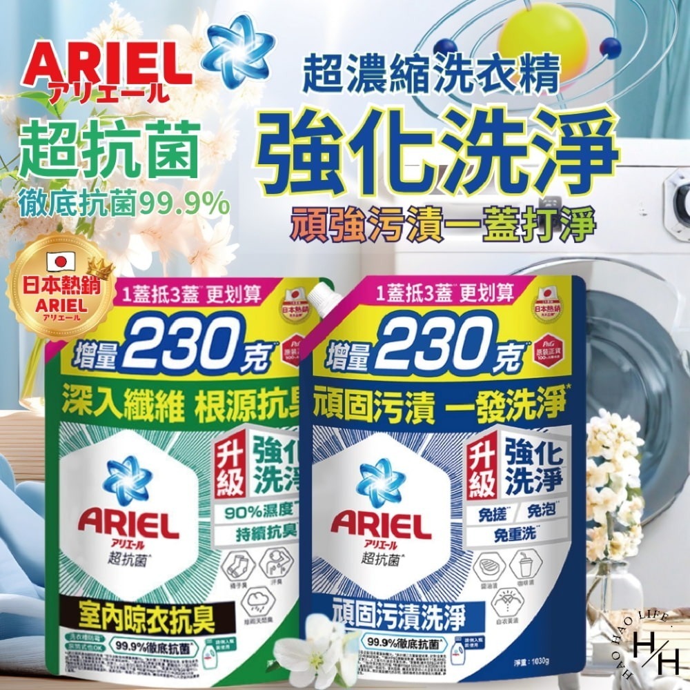 現貨快出多款任選【ARIEL】超濃縮抗菌去漬抗臭洗衣精(1030g) 日本進口 8倍消臭抗菌去漬 室內晾衣 超濃縮 抗菌-細節圖2