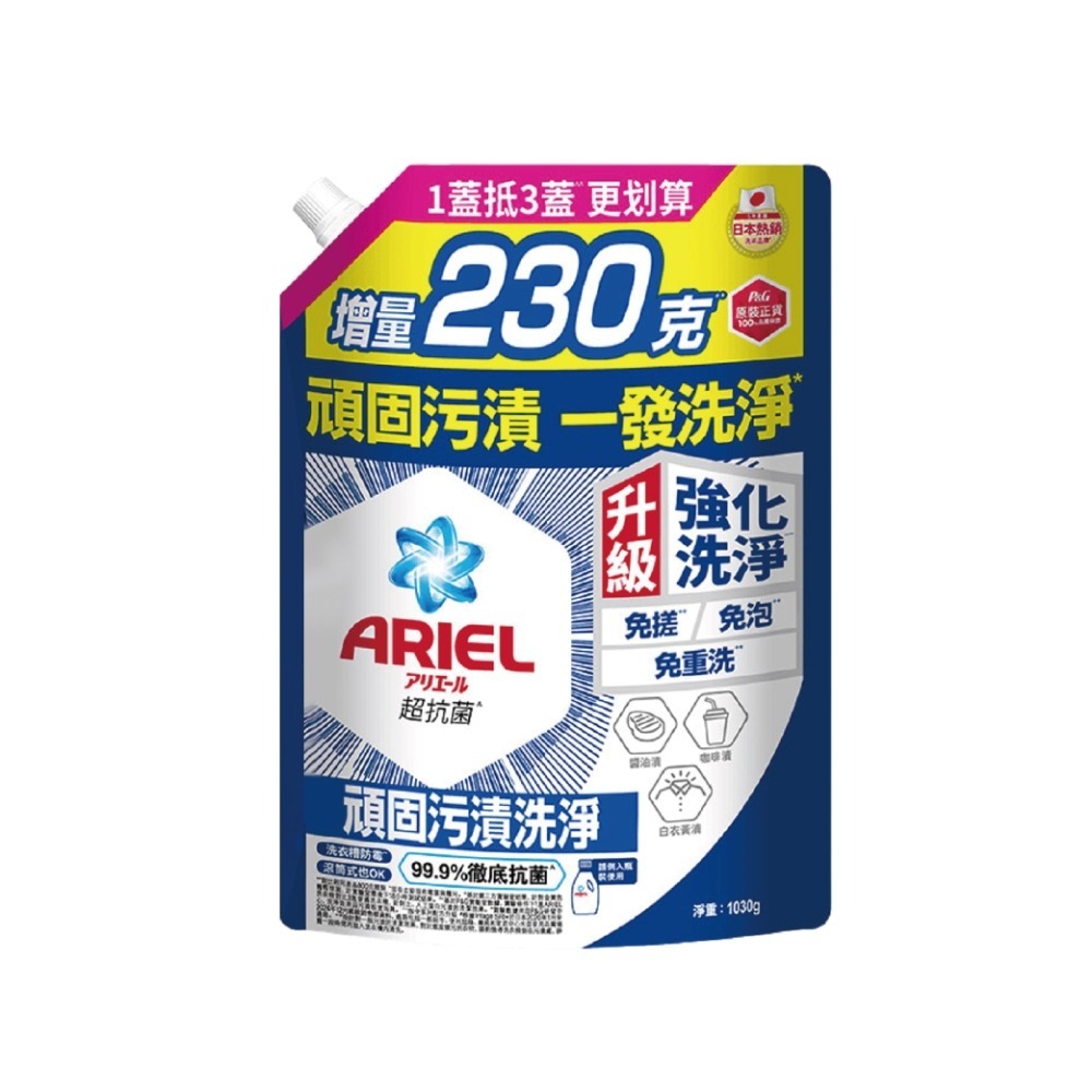 現貨快出多款任選【ARIEL】超濃縮抗菌去漬抗臭洗衣精(1030g) 日本進口 8倍消臭抗菌去漬 室內晾衣 超濃縮 抗菌-規格圖9