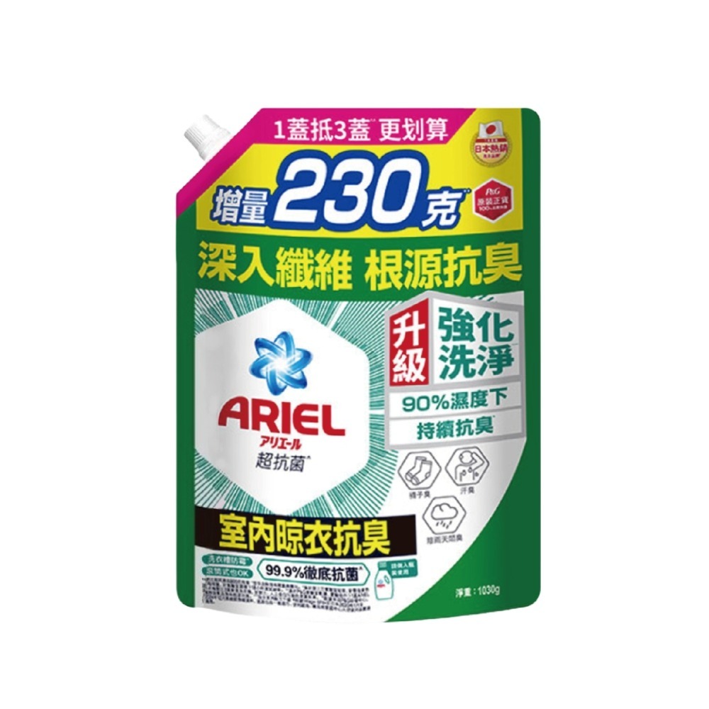 現貨快出多款任選【ARIEL】超濃縮抗菌去漬抗臭洗衣精(1030g) 日本進口 8倍消臭抗菌去漬 室內晾衣 超濃縮 抗菌-規格圖9
