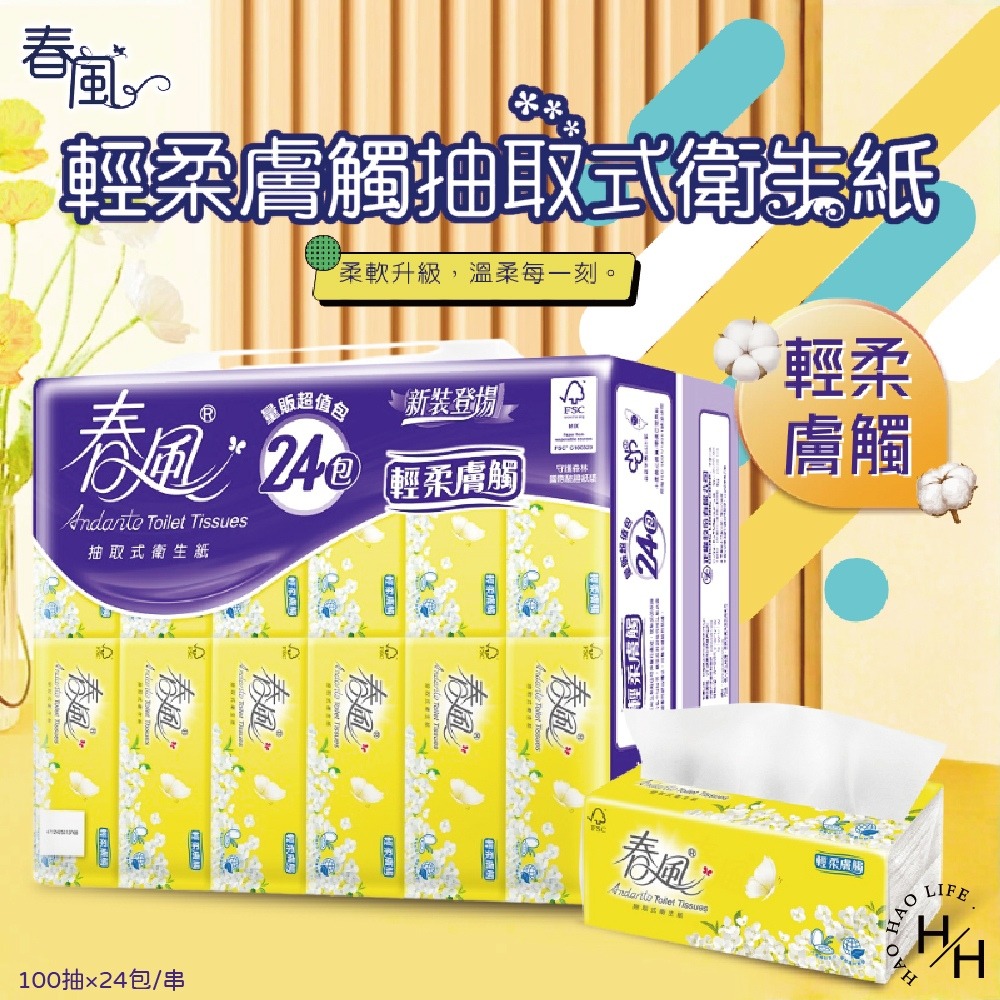 現貨快出【春風】輕柔膚觸 抽取式衛生紙(100抽X24包) 抽取式 衛生紙 抽巾 擦巾 可沖馬桶 超商、蝦皮單筆限1串-細節圖2