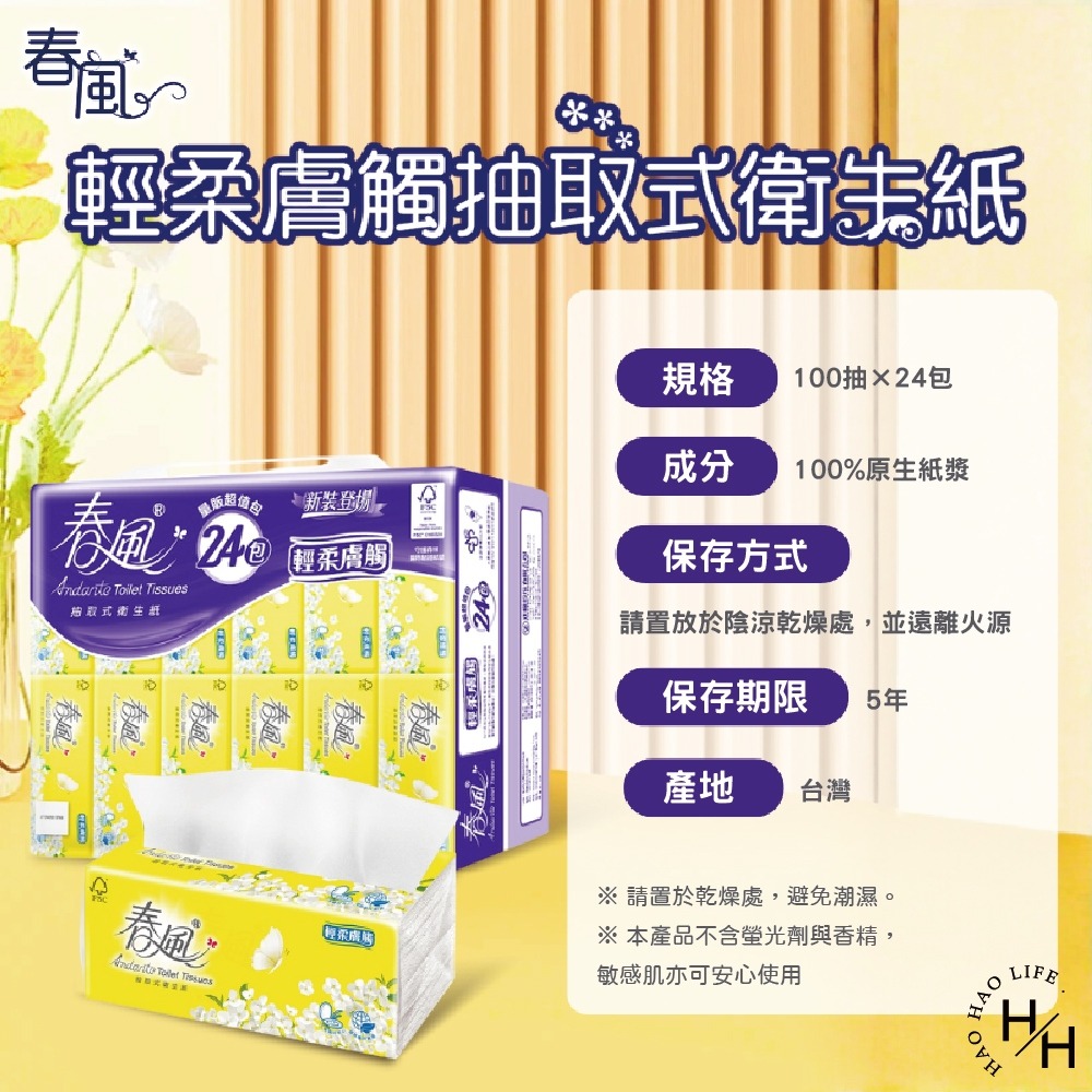 現貨快出【春風】輕柔膚觸 抽取式衛生紙(100抽X24包) 抽取式 衛生紙 抽巾 擦巾 可沖馬桶 超商、蝦皮單筆限1串-細節圖8