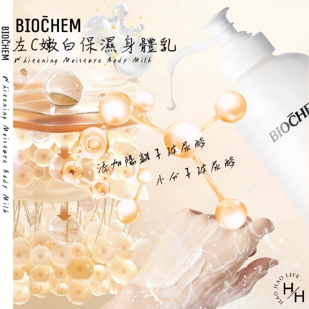 現貨快出【BIOCHEM雅聞倍優】左C嫩白保濕身體乳(475ml) 乳液 身體乳 淨白 保濕乳液 皮膚保濕 皮膚亮白-細節圖5