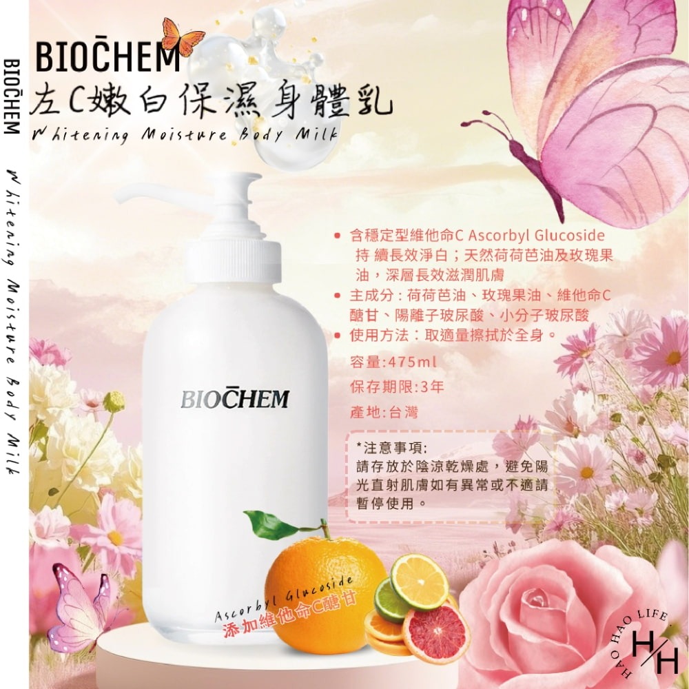 現貨快出【BIOCHEM雅聞倍優】左C嫩白保濕身體乳(475ml) 乳液 身體乳 淨白 保濕乳液 皮膚保濕 皮膚亮白-細節圖8