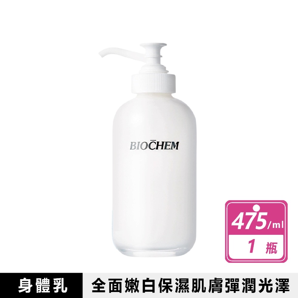現貨快出【BIOCHEM雅聞倍優】左C嫩白保濕身體乳(475ml) 乳液 身體乳 淨白 保濕乳液 皮膚保濕 皮膚亮白-規格圖8