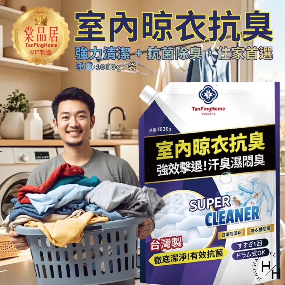 現貨快出【棠品居】洗衣精補充包(1030g/包) 抗菌洗衣精 洗衣精 洗衣精補充包 抗菌除臭 室內洗衣精 濃縮洗衣精補充-細節圖2