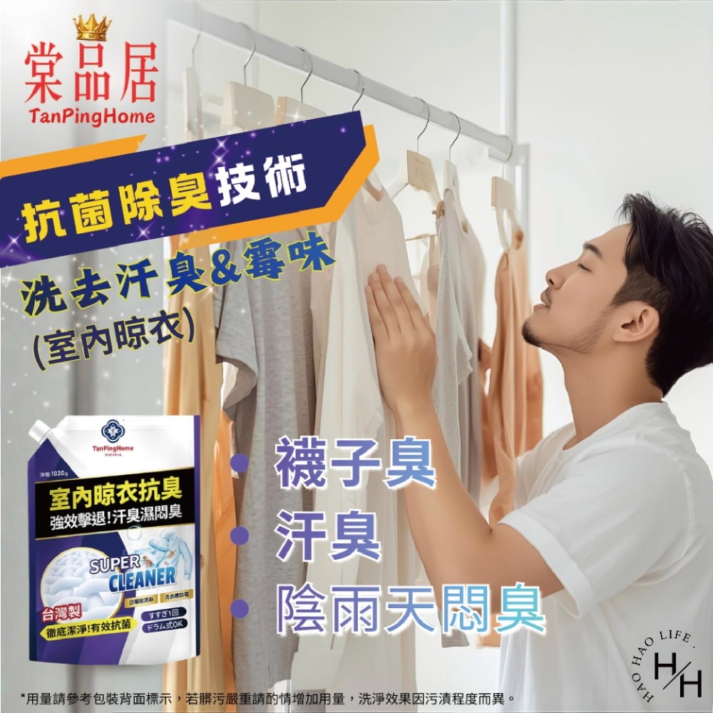現貨快出【棠品居】洗衣精補充包(1030g/包) 抗菌洗衣精 洗衣精 洗衣精補充包 抗菌除臭 室內洗衣精 濃縮洗衣精補充-細節圖5