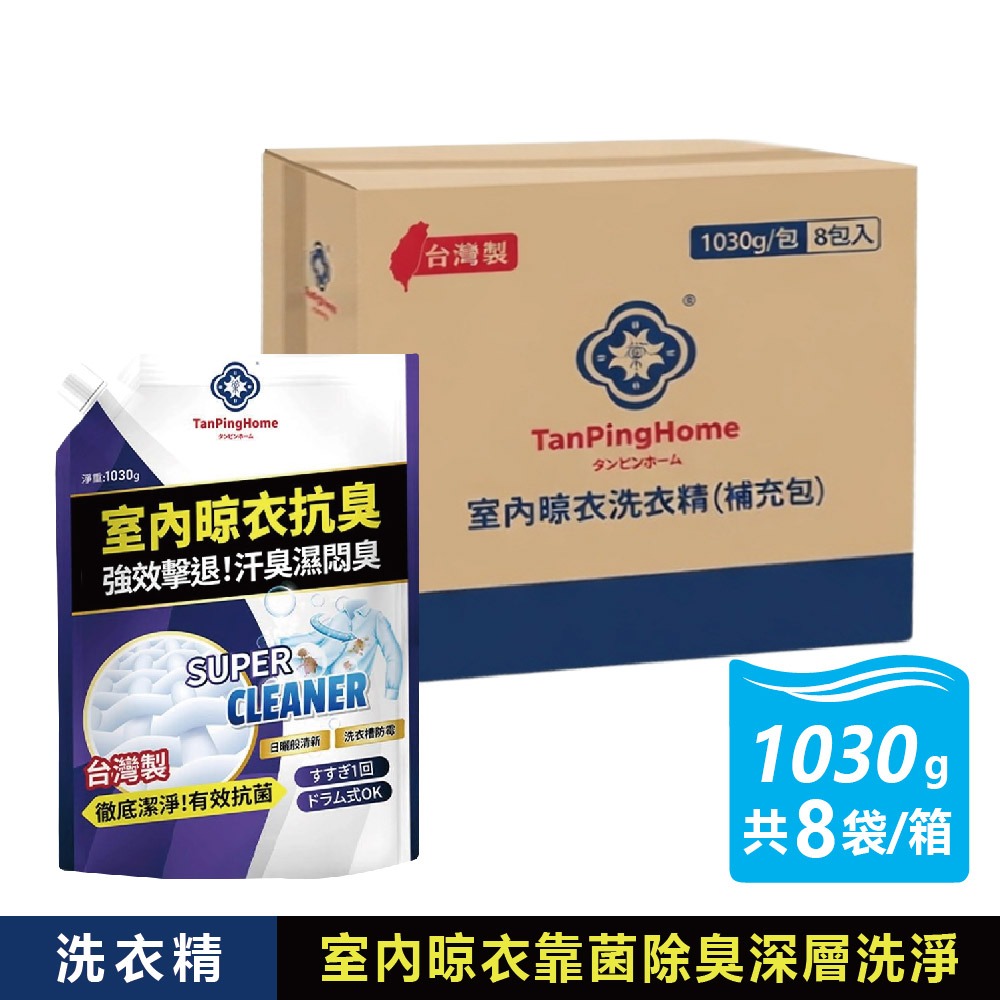 現貨快出【棠品居】8袋組-洗衣精補充包(1030g/包)箱購 抗菌洗衣精 洗衣精 洗衣精補充包 抗菌除臭 室內洗衣精-規格圖8