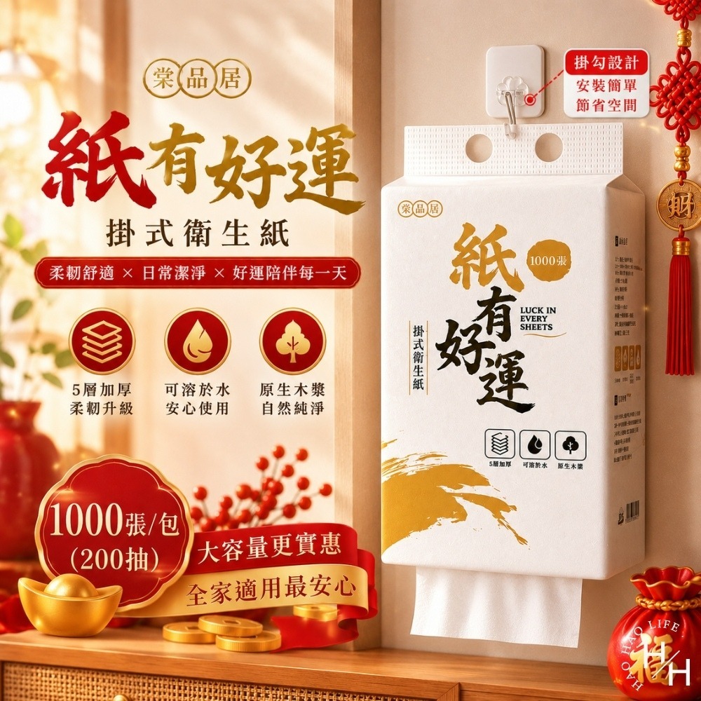 現貨快出【棠品居】掛式衛生紙(1680張/包)(1000張/包)五層加厚 可掛式 壁掛衛生紙 抽取式衛生紙 紙有好運-細節圖4