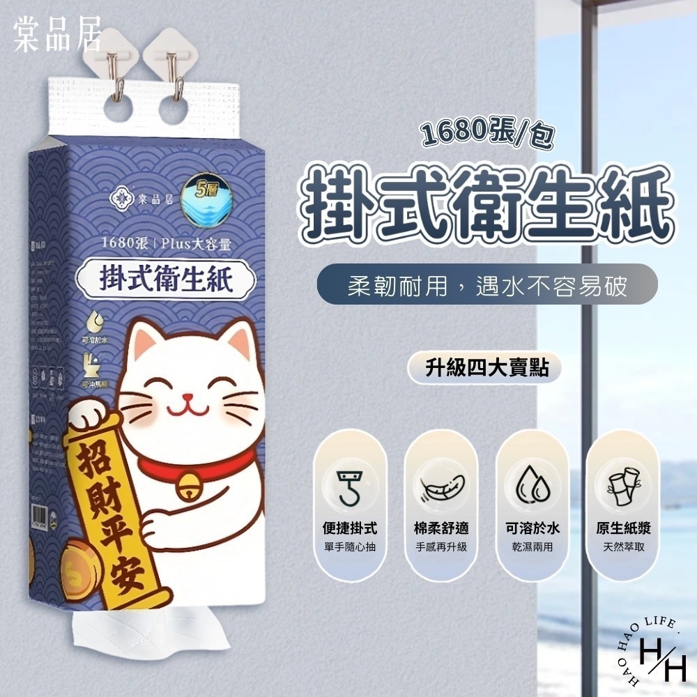 現貨快出【棠品居】掛式衛生紙(1680張/包)(1000張/包)五層加厚 可掛式 壁掛衛生紙 抽取式衛生紙 紙有好運-細節圖5
