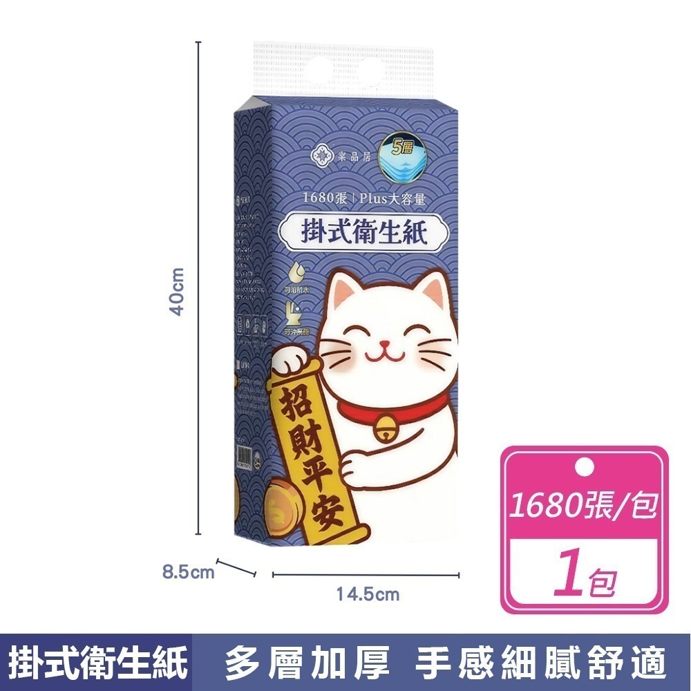 現貨快出【棠品居】掛式衛生紙(1680張/包)(1000張/包)五層加厚 可掛式 壁掛衛生紙 抽取式衛生紙 紙有好運-規格圖1