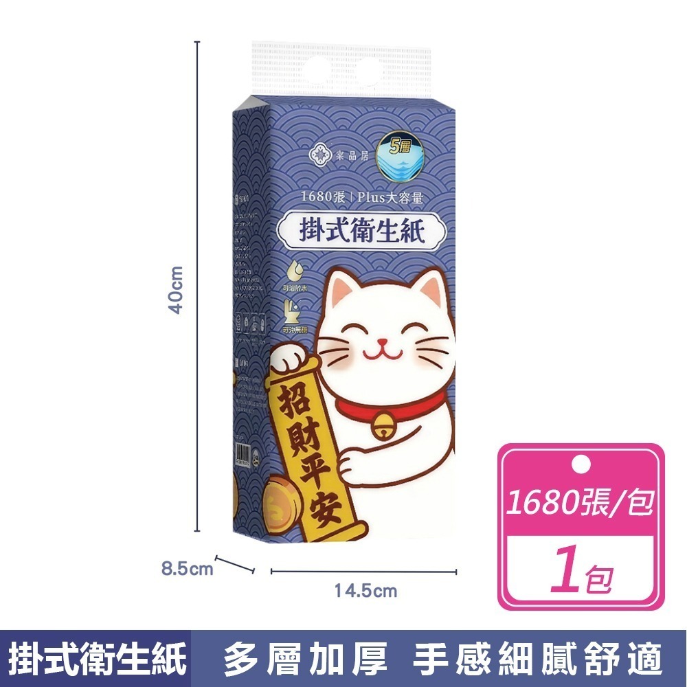 現貨快出【棠品居】掛式衛生紙(1680張/包)(1000張/包)五層加厚 可掛式 壁掛衛生紙 抽取式衛生紙 紙有好運-規格圖11