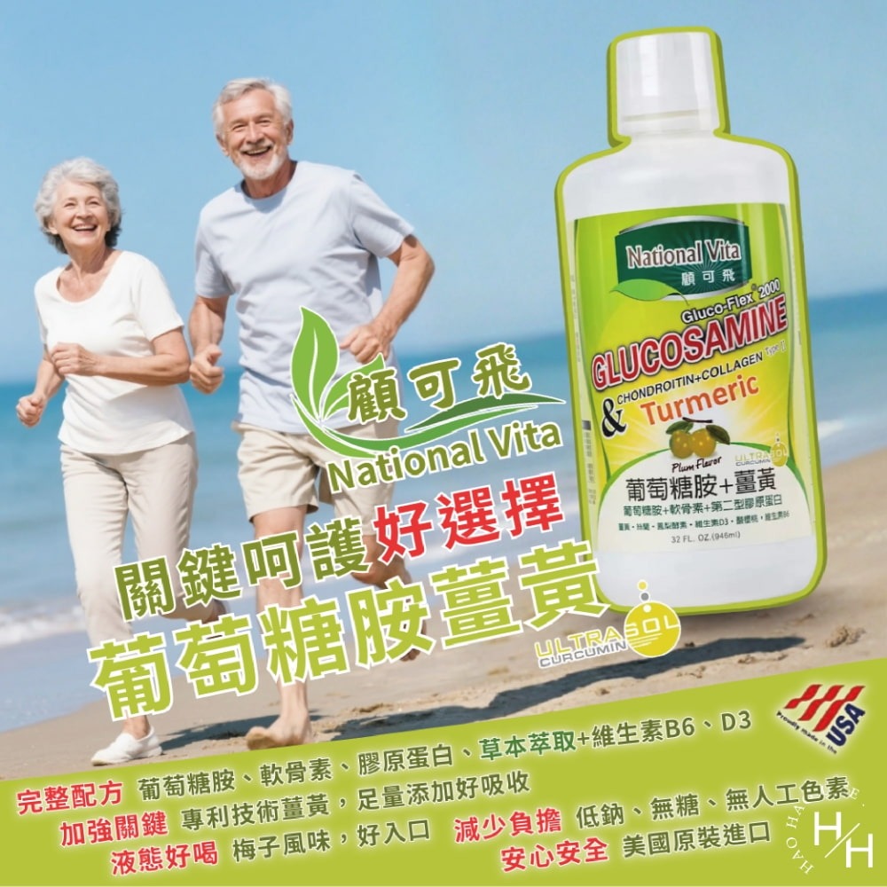 好市多現貨快出【National Vita顧可飛】 葡萄糖胺薑黃軟骨素 946毫升 第二型膠原蛋白 COSTCO-細節圖7