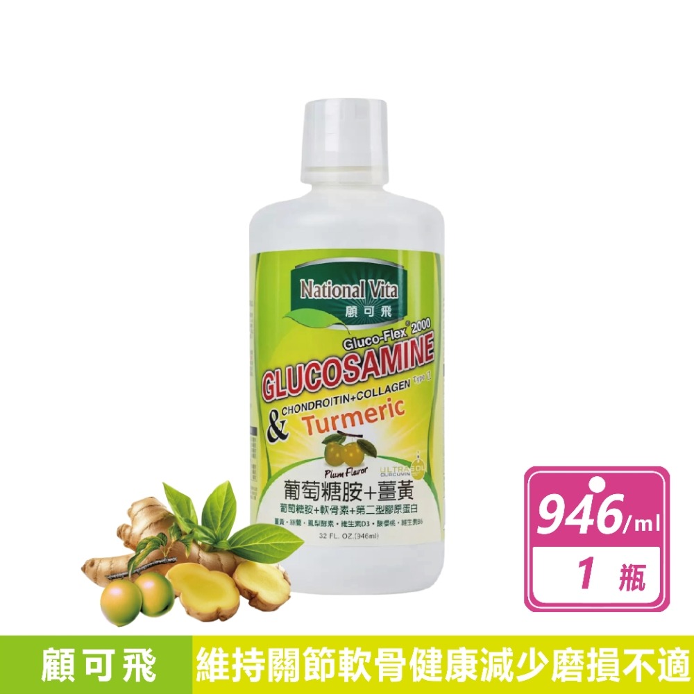 好市多現貨快出【National Vita顧可飛】 葡萄糖胺薑黃軟骨素 946毫升 第二型膠原蛋白 COSTCO-規格圖8