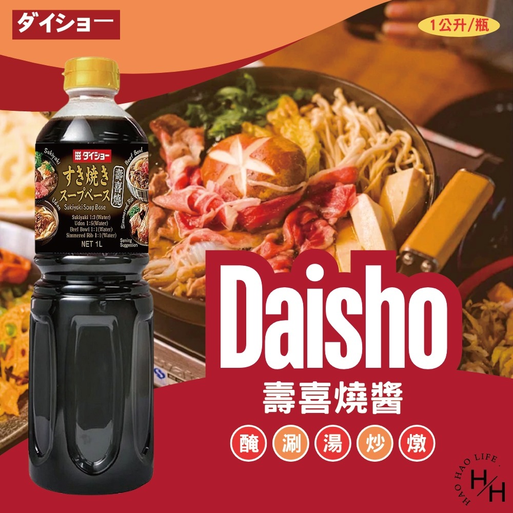 好市多現貨快出【Daisho】壽喜燒醬 壽喜燒 醬油 炒菜 火鍋 料理 日式 和風 調味醬汁 烹飪 醃製 浸漬 日本製-細節圖2
