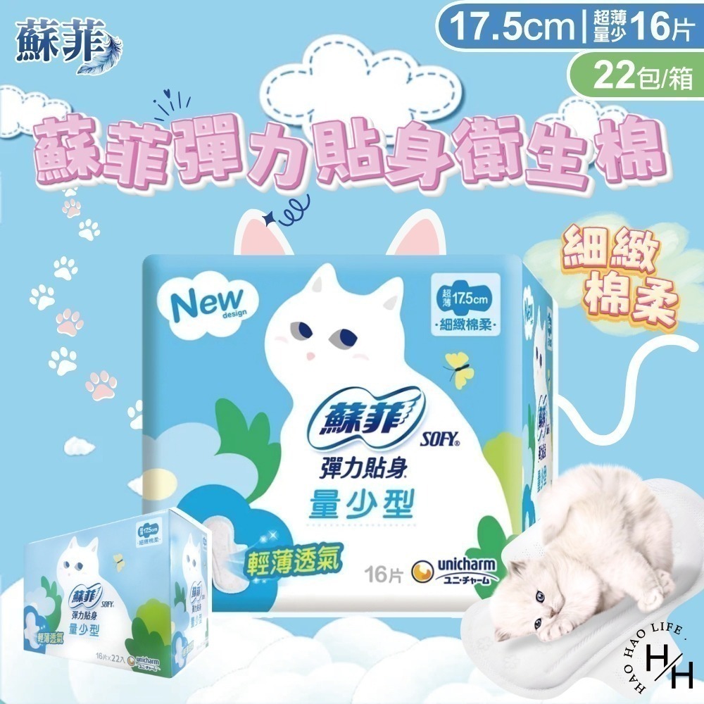 【蘇菲】彈力貼身超薄量少衛生棉17.5公分(藍)&23公分(粉) 共2款 蘇菲衛生棉 細緻棉柔衛生棉 衛生巾 日用 夜用-細節圖5