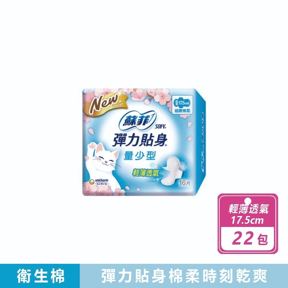 【蘇菲】彈力貼身超薄量少衛生棉17.5公分(藍)&23公分(粉) 共2款 蘇菲衛生棉 細緻棉柔衛生棉 衛生巾 日用 夜用-規格圖10