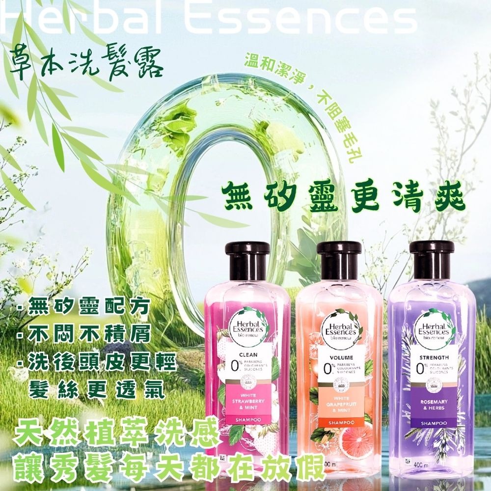 現貨快出好市多【Herbal Essences】草本洗髮露(400毫升X3入)英國皇家植物園認可 保濕亮澤 洗髮精 黑五-細節圖6