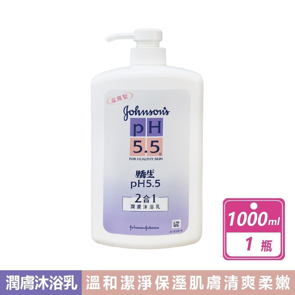 現貨快出【嬌生】pH5.5沐浴乳(1000ml)/杏仁保濕沐浴乳(750毫升/瓶)/潤膚沐浴乳2合1沐浴乳 沐浴露-規格圖11