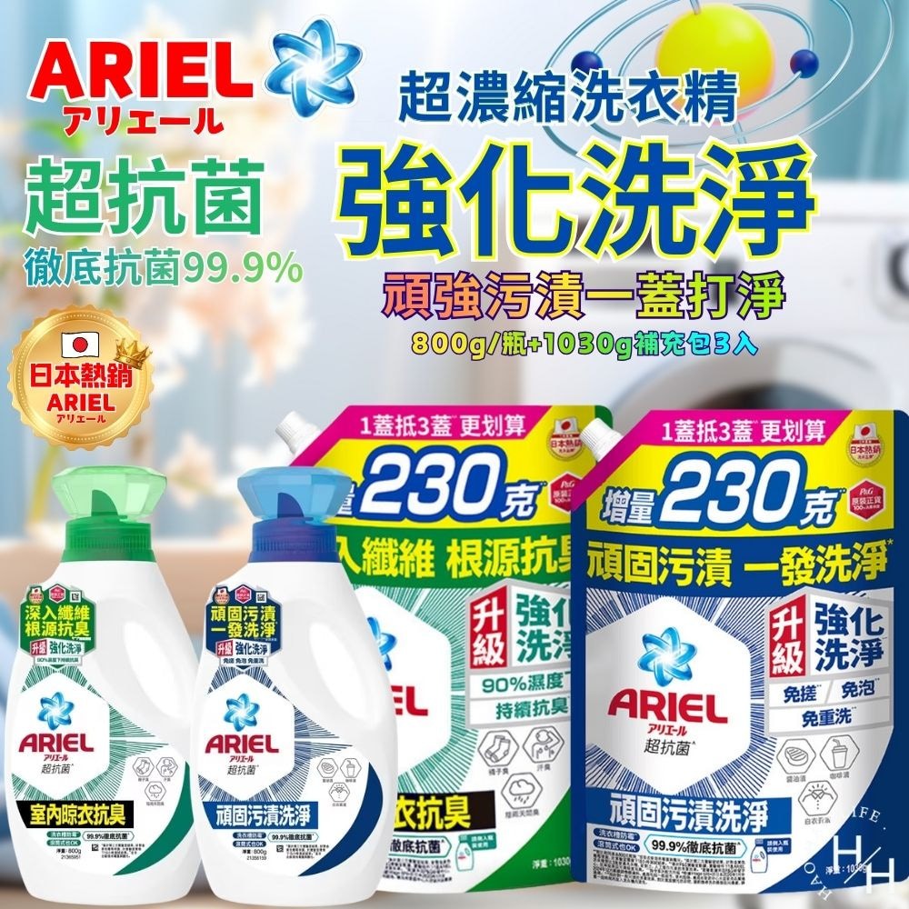 【ARIEL】800G瓶裝超濃縮抗菌洗衣精1瓶+3包補充包  2款任選 洗衣精-細節圖2