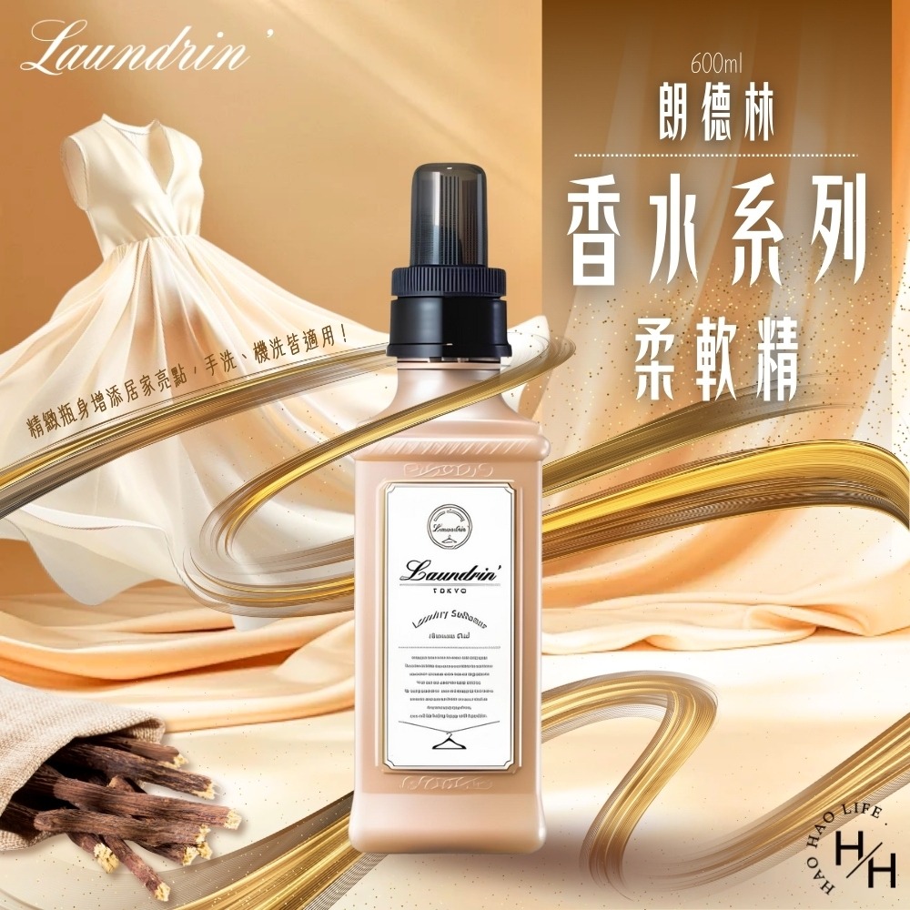 現貨快出 日本【Laundrin＇ 朗德林】香水系列柔軟精(木質花香)600ML 日本柔軟精 日本正品-細節圖2