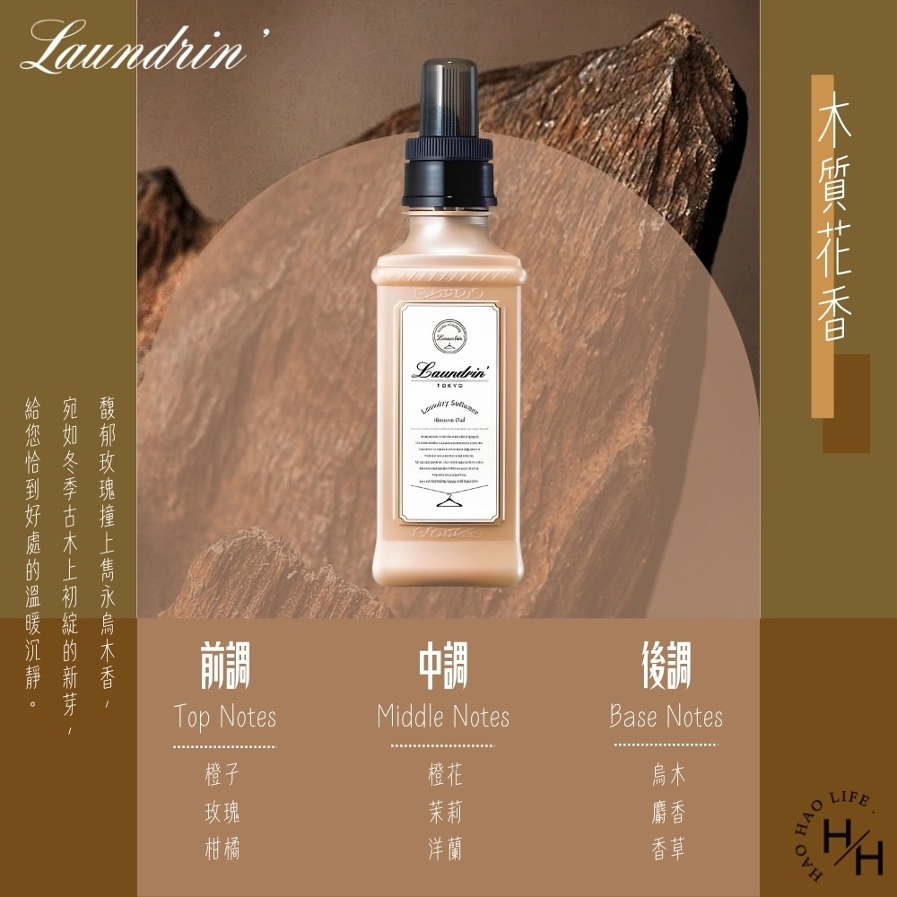 現貨快出 日本【Laundrin＇ 朗德林】香水系列柔軟精(木質花香)600ML 日本柔軟精 日本正品-細節圖6