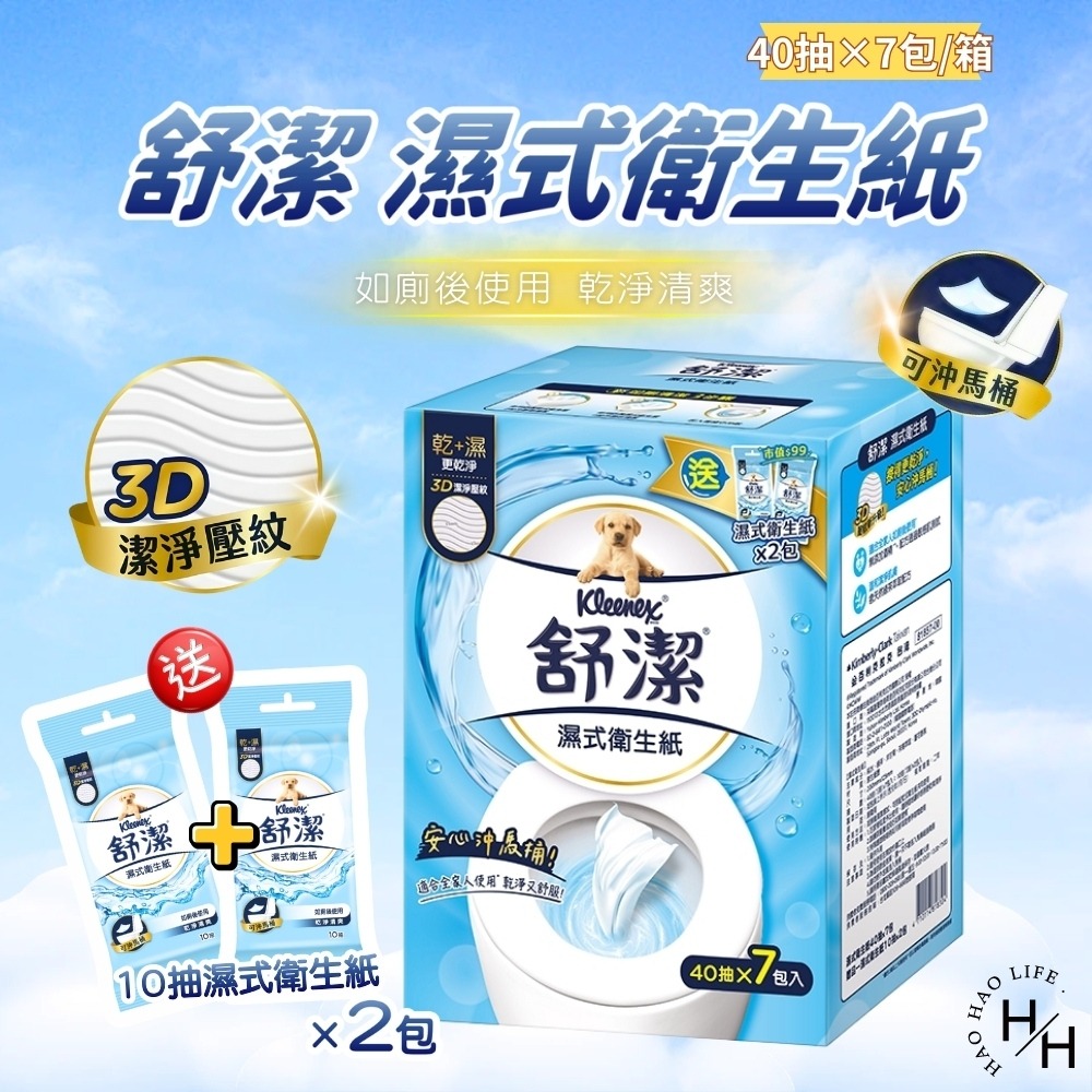 現貨快出【舒潔】濕式衛生紙(40抽x7包/箱) 濕式衛生紙 衛生紙 濕紙巾 可沖式衛生紙 濕巾 可沖馬桶 無添加酒精-細節圖2
