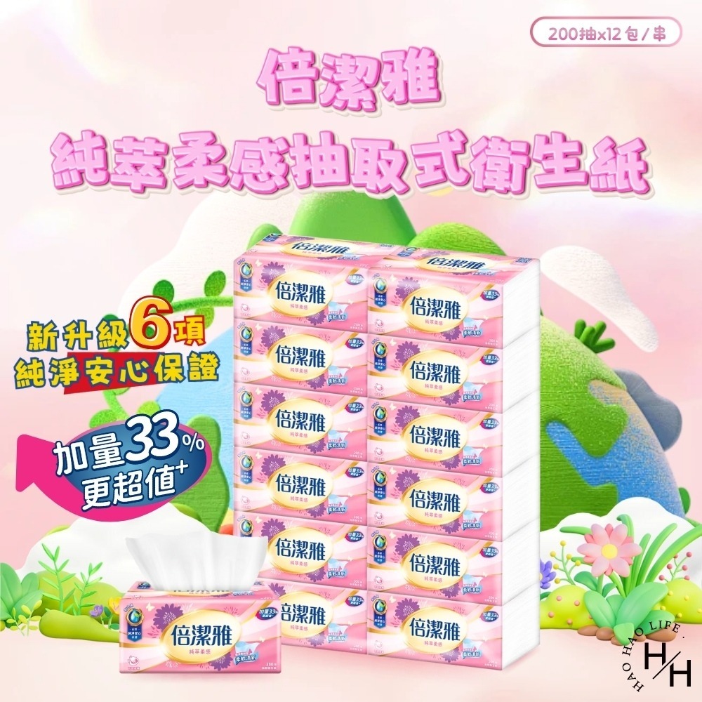 現貨快出【倍潔雅】純萃柔感抽取式衛生紙(粉紅200抽x12包/串) 抽取式衛生紙 紙巾 衛生紙-細節圖2