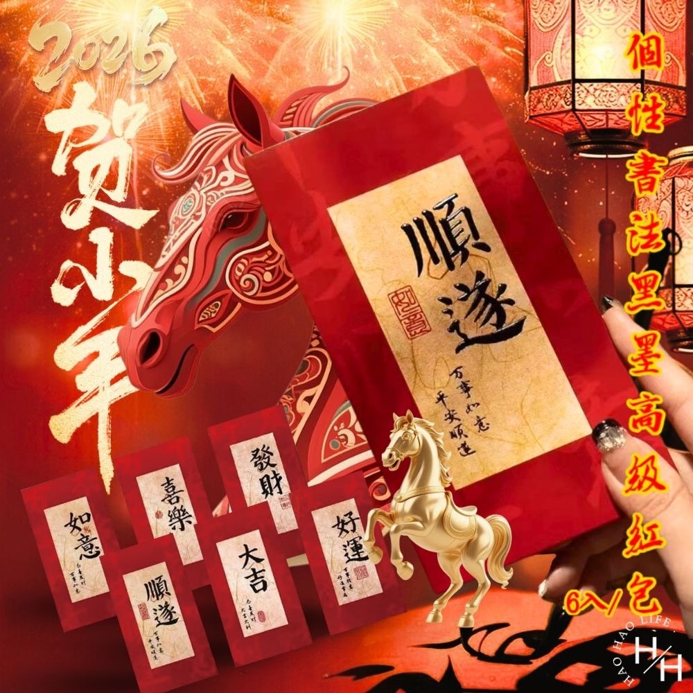 現貨快出 個性書法黑墨高級紅包(6片/包) 創意紅包 紅包袋 新年紅包 新年 過年 包裝袋 2026紅包 過年紅包 馬年-細節圖2