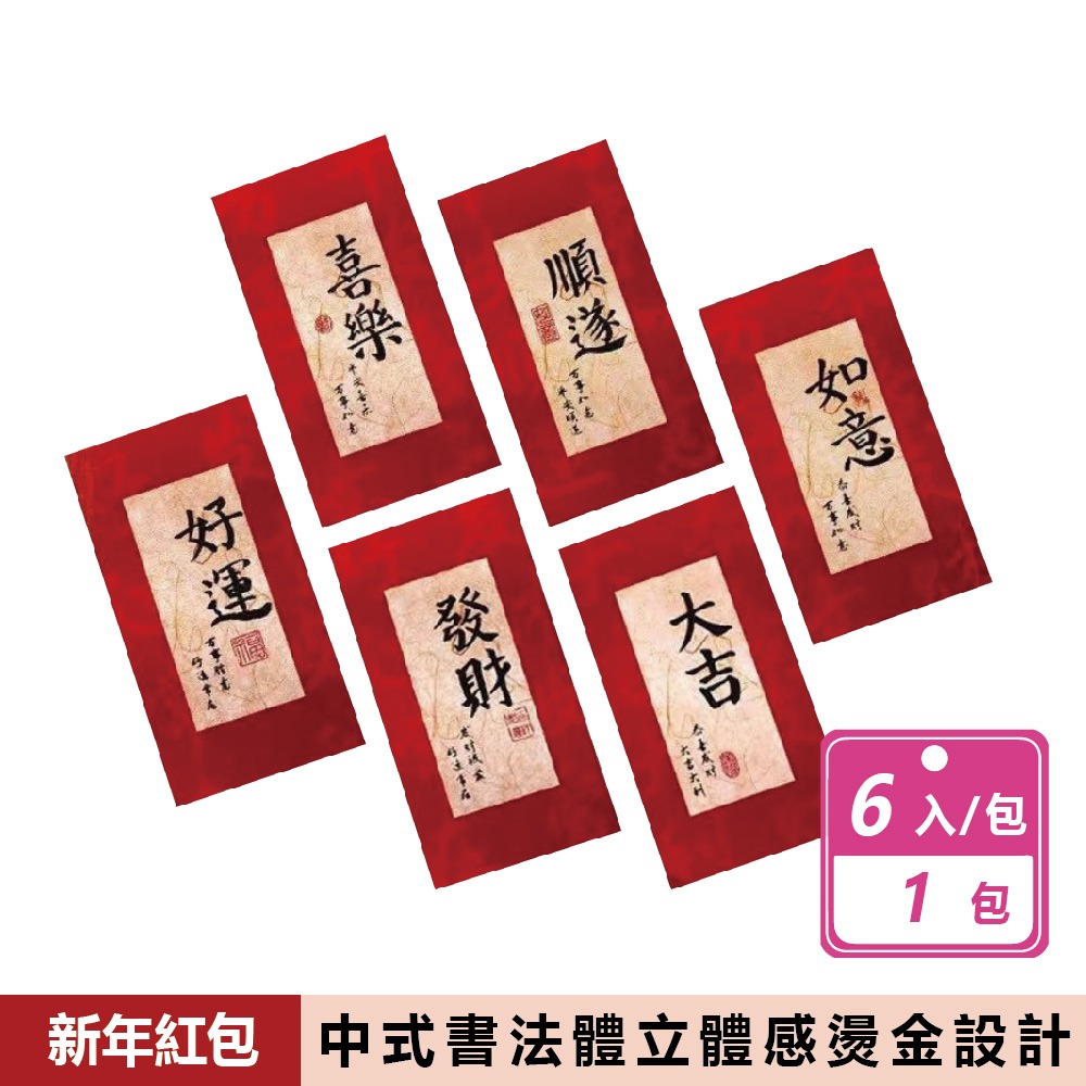 現貨快出 個性書法黑墨高級紅包(6片/包) 創意紅包 紅包袋 新年紅包 新年 過年 包裝袋 2026紅包 過年紅包 馬年-規格圖8