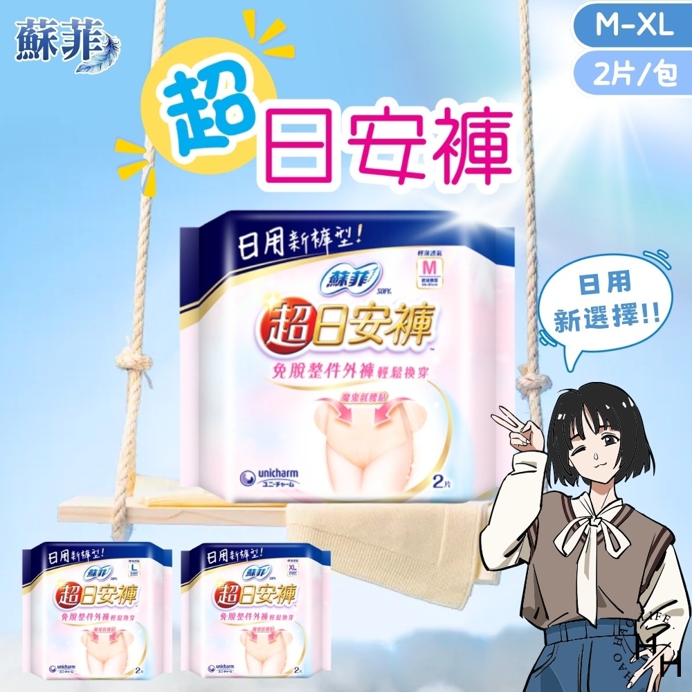 現貨快出【蘇菲SOFY】超日安褲(粉白)三種尺寸(2片/包) 褲型衛生棉 日用 夜用 量多-細節圖2
