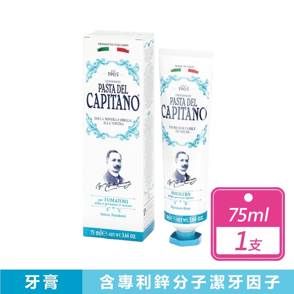 現貨快出【義大利CAPITANO】牙膏75ML-去味除垢 美白牙膏 牙膏 口齒清新-規格圖8