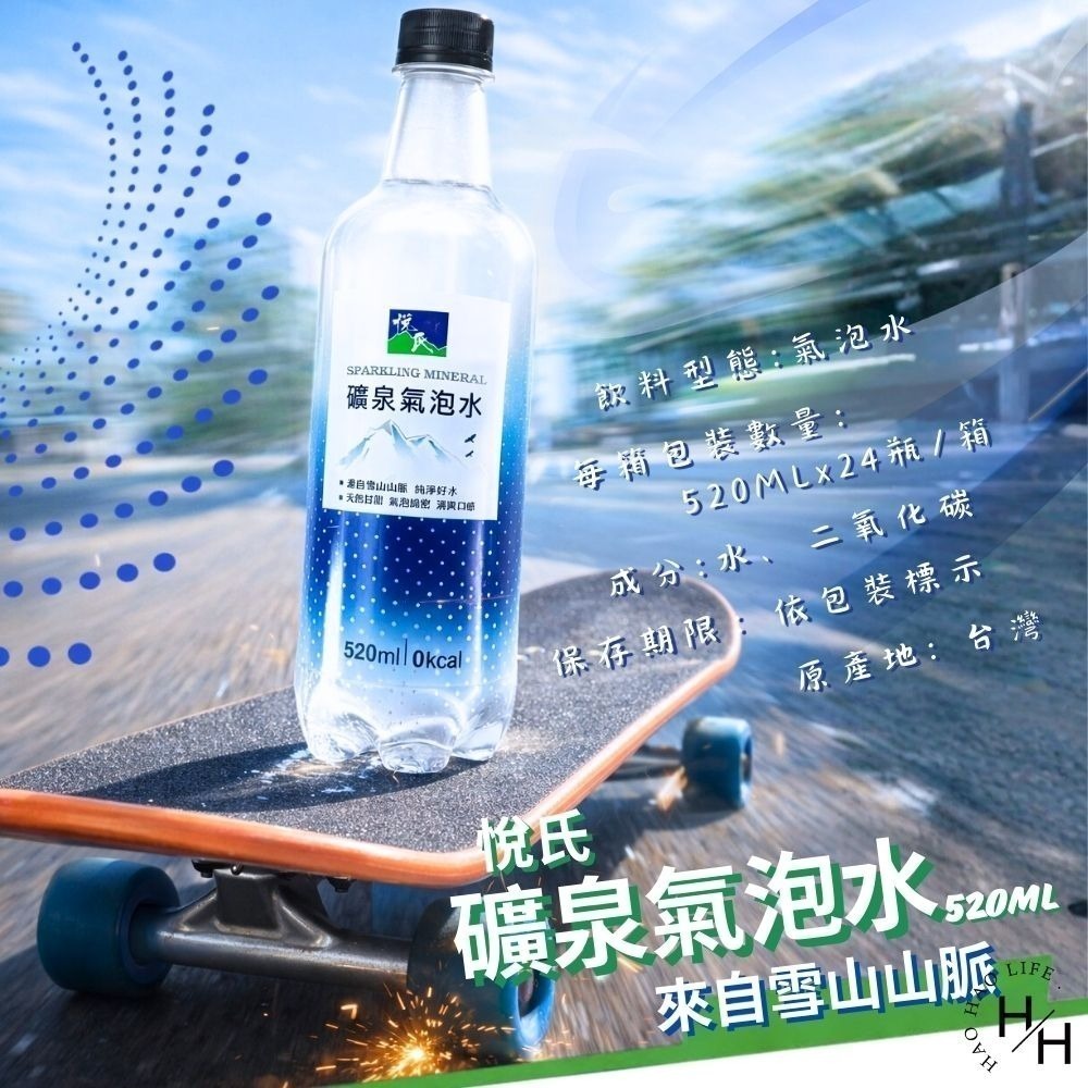 現貨快出【悅氏】礦泉氣泡水(520mlx24瓶) 氣泡 氣泡水 氣泡水寶特瓶 悅氏 悅氏氣泡水  ❗宅配單筆限一箱❗-細節圖8