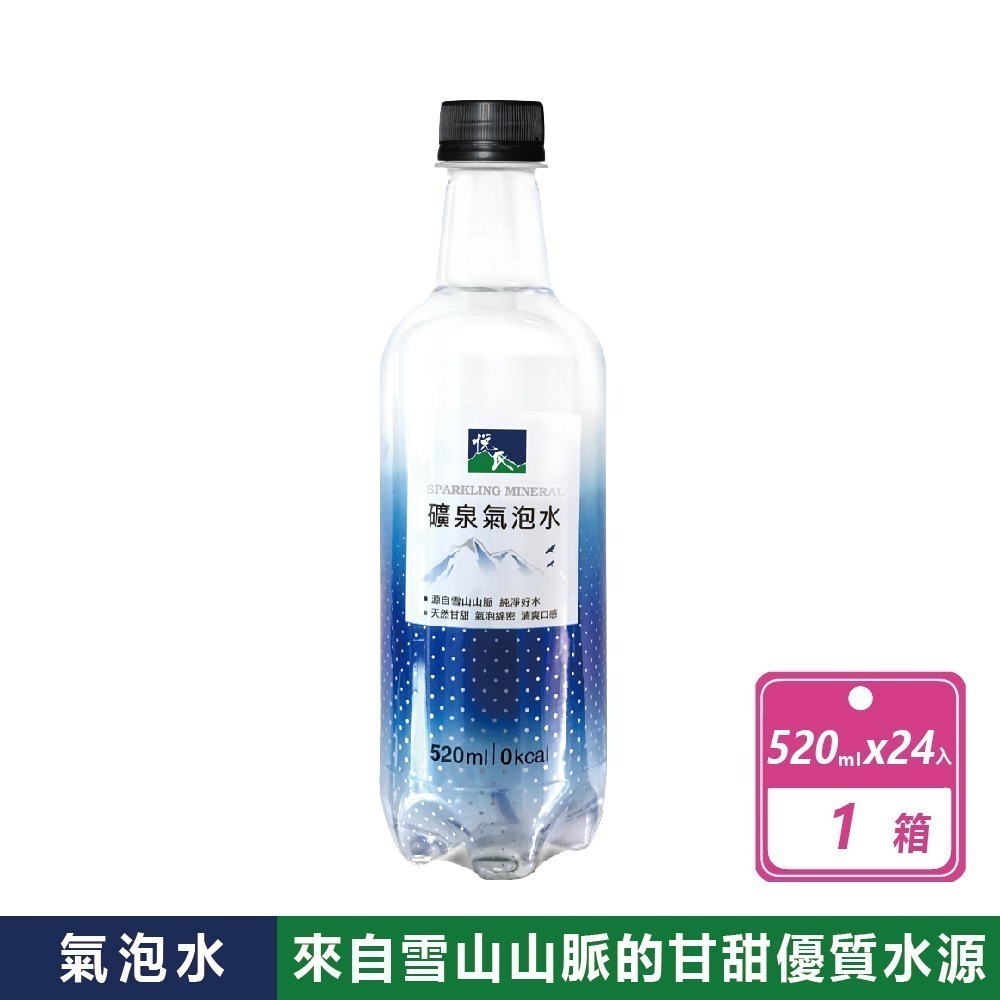 現貨快出【悅氏】礦泉氣泡水(520mlx24瓶) 氣泡 氣泡水 氣泡水寶特瓶 悅氏 悅氏氣泡水  ❗宅配單筆限一箱❗-規格圖8