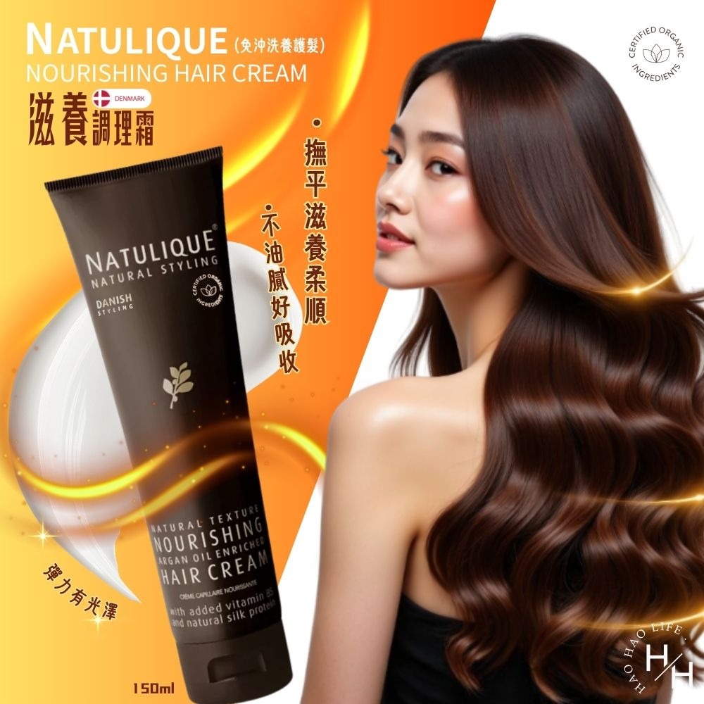 現貨快出【Natulique】滋養調理霜(免沖洗護髮)150ml 塑捲調理霜 滋養調理霜 摩洛哥阿甘油 巴西莓瞬效乳-細節圖2