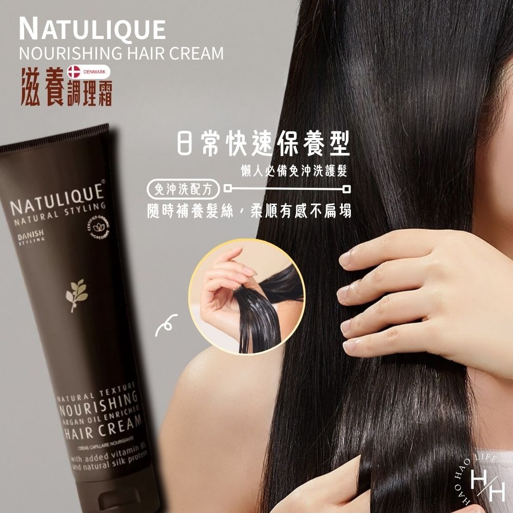 現貨快出【Natulique】滋養調理霜(免沖洗護髮)150ml 塑捲調理霜 滋養調理霜 摩洛哥阿甘油 巴西莓瞬效乳-細節圖6