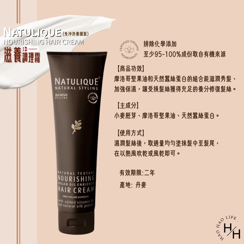 現貨快出【Natulique】滋養調理霜(免沖洗護髮)150ml 塑捲調理霜 滋養調理霜 摩洛哥阿甘油 巴西莓瞬效乳-細節圖8