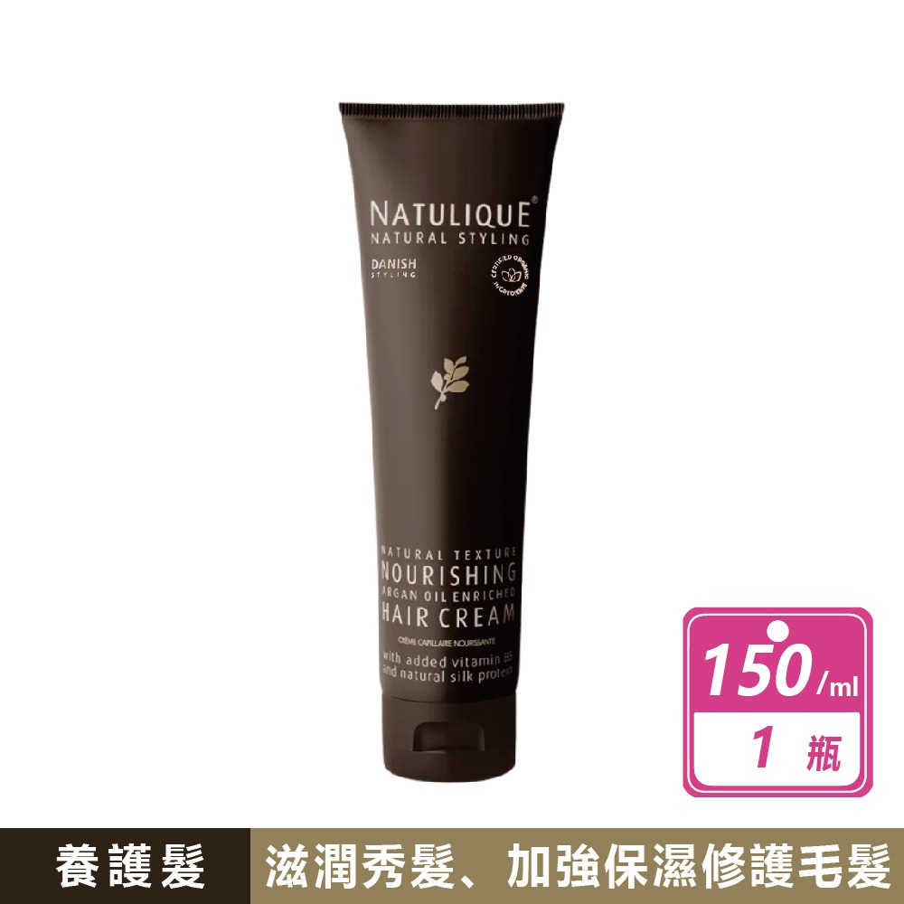 現貨快出【Natulique】滋養調理霜(免沖洗護髮)150ml 塑捲調理霜 滋養調理霜 摩洛哥阿甘油 巴西莓瞬效乳-規格圖8