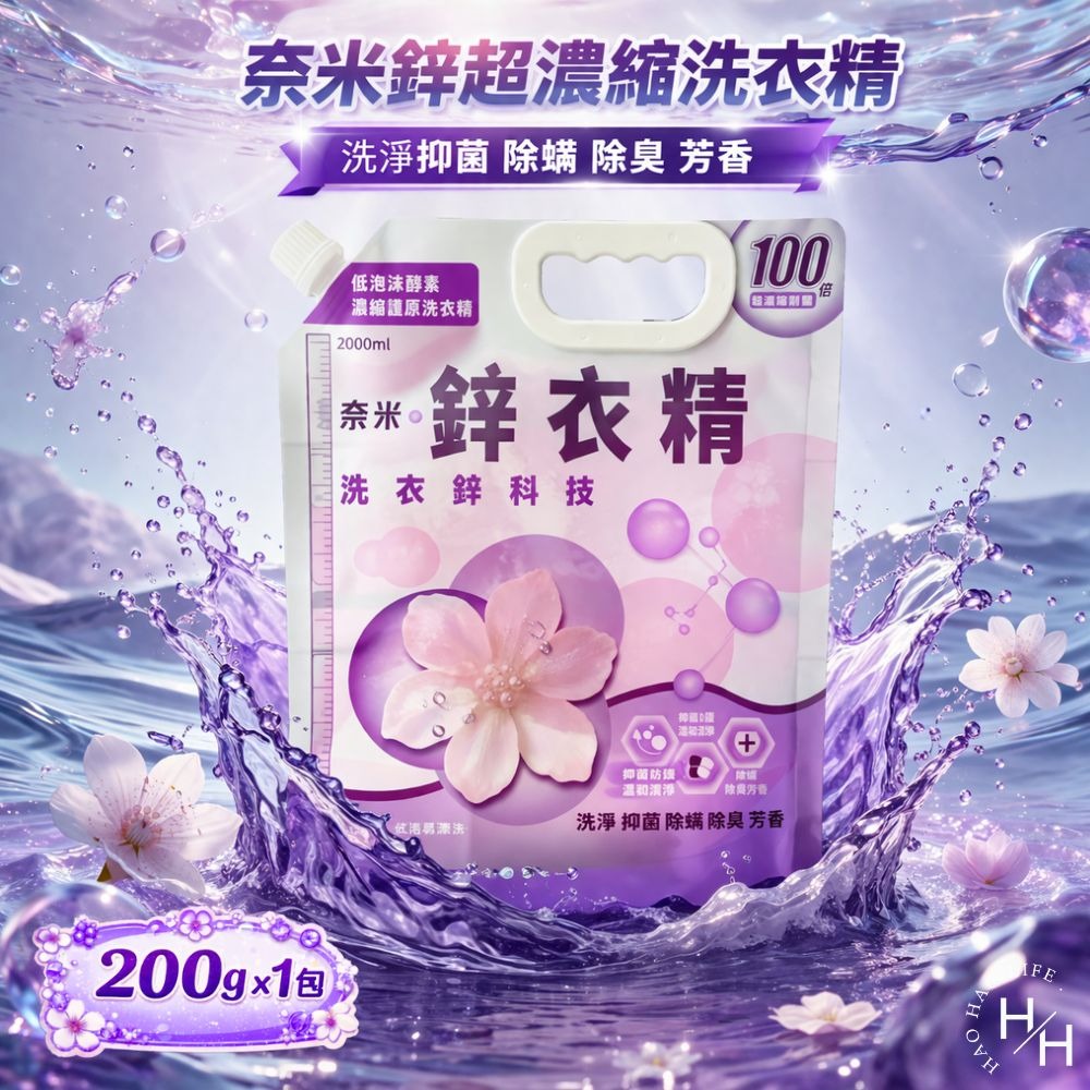 【JoyLife】奈米鋅超濃縮洗衣精200g/入(可還原2000ml/低泡沫) 洗衣精 JoyLife 洗衣球 洗衣膠囊-細節圖2