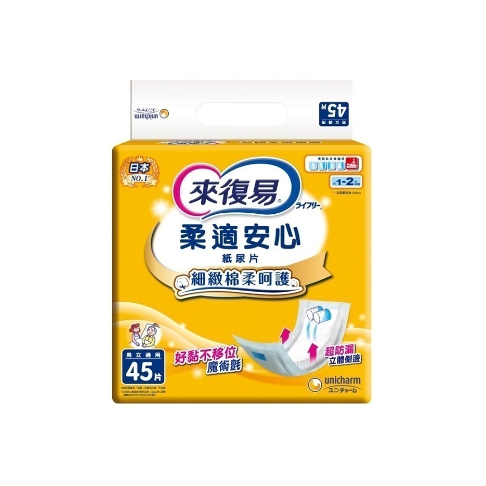 現貨快出【來復易】柔適安心/輕柔安心尿片(45片/包)整夜一片就安心紙尿片(33片/包)超安心(24片/包)成人尿布